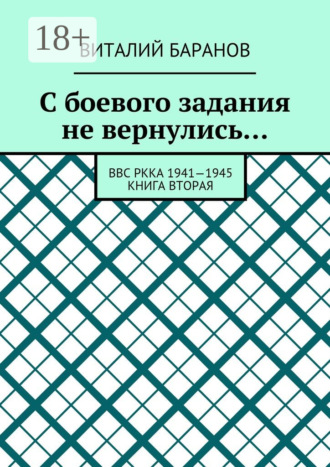 . С боевого задания не вернулись… ВВС РККА 1941—1945. Книга вторая