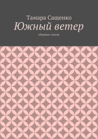 . Южный ветер. Сборник стихов