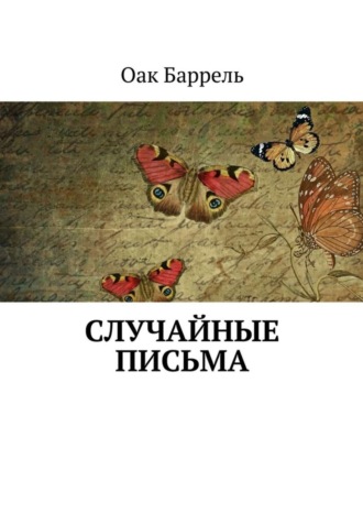 . Случайные письма