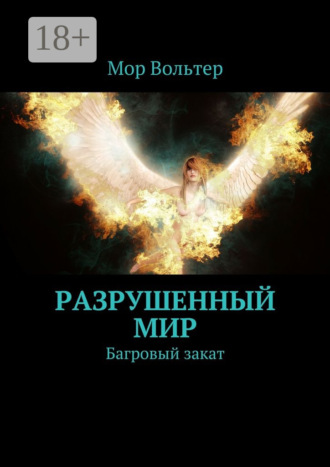 Мор Вольтер. Разрушенный мир. Багровый закат