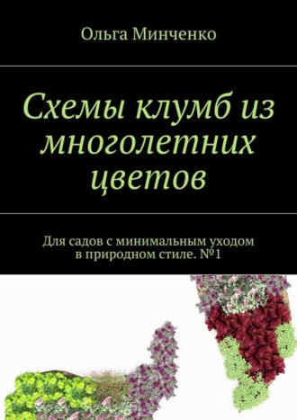 Ольга Минченко. Схемы клумб из многолетних цветов. Для садов с минимальным уходом в природном стиле. №1