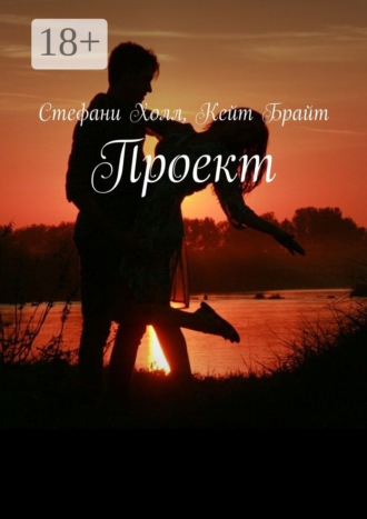 Кейт Брайт. Проект
