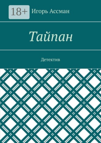 Игорь Ассман. Тайпан. Детектив