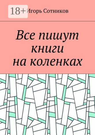 Игорь Сотников. Все пишут книги на коленках