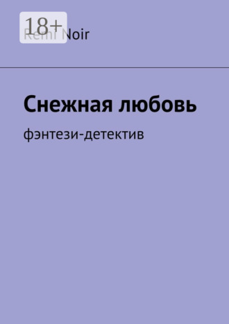 . Снежная любовь. Фэнтези-детектив
