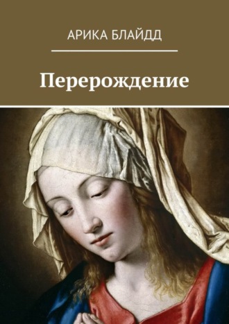 Арика Блайдд. Перерождение