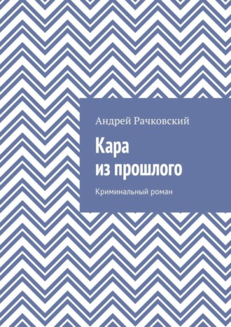 . Кара из прошлого. Криминальный роман