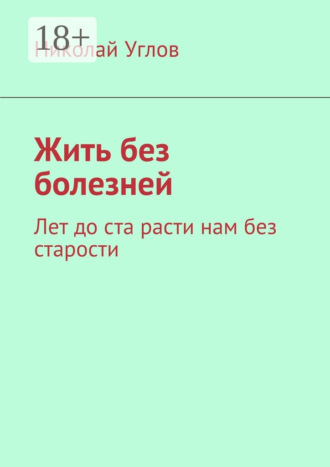 . Жить без болезней. Лет до ста расти нам без старости