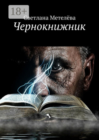 Светлана Метелёва. Чернокнижник