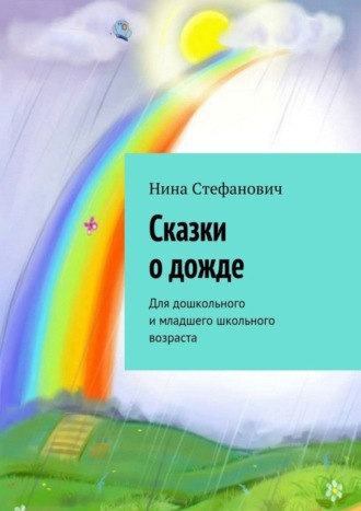 . Сказки о дожде. Для дошкольного и младшего школьного возраста