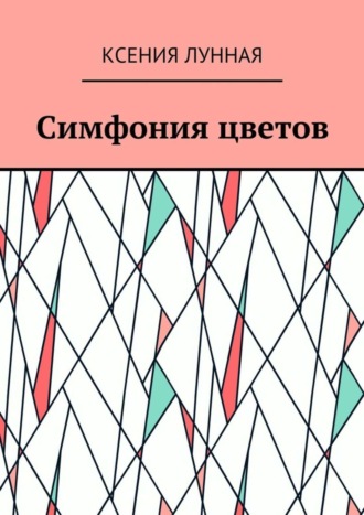. Симфония цветов