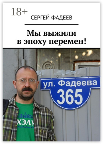 . Мы выжили в эпоху перемен!