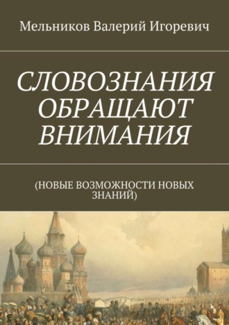 . СЛОВОЗНАНИЯ ОБРАЩАЮТ ВНИМАНИЯ. (НОВЫЕ ВОЗМОЖНОСТИ НОВЫХ ЗНАНИЙ)