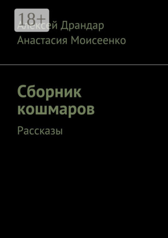 Алексей Вячеславович Драндар. Сборник кошмаров. Рассказы