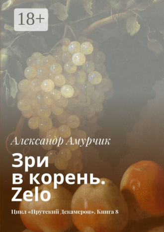 Александр Амурчик. Зри в корень. Zelo. Цикл «Прутский Декамерон». Книга 8