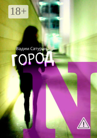 . Город N