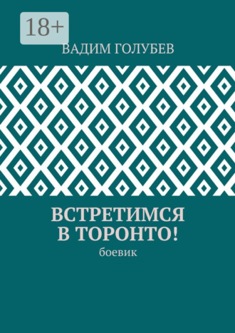 . Встретимся в Торонто! Боевик