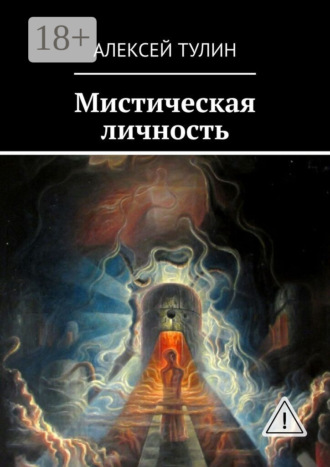 Алексей Тулин. Мистическая личность