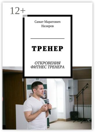 Самат Маратович Назиров. ТРЕНЕР. ОТКРОВЕНИЯ ФИТНЕС ТРЕНЕРА