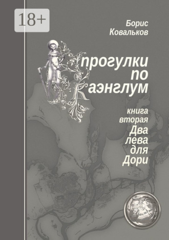 Борис Ковальков. Прогулки по Каэнглум. Книга вторая. Два лева для Дори