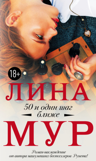 . 50 и один шаг ближе