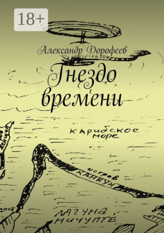 Александр Дорофеев. Гнездо времени. Карибская повесть