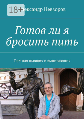 . Готов ли я бросить пить. Тест для пьющих и выпивающих
