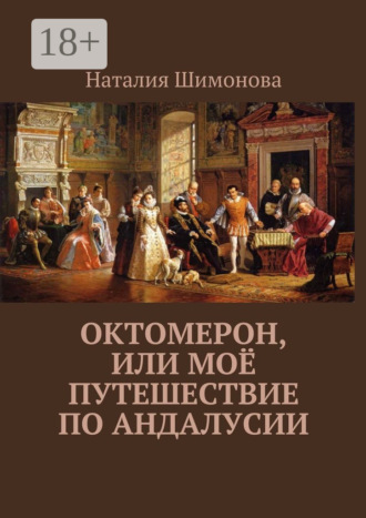 Наталия Шимонова. Октомерон, или Моё путешествие по Андалусии