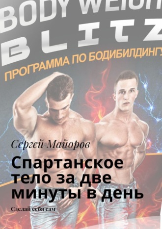 . Спартанское тело за две минуты в день. Сделай себя сам