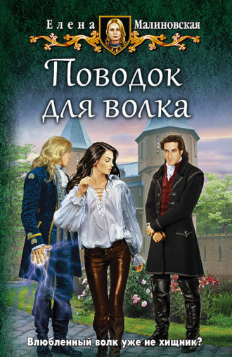 Елена Малиновская. Поводок для волка