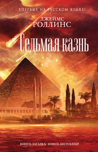 . Седьмая казнь