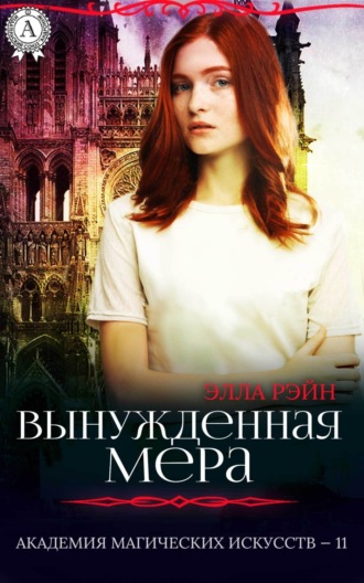 . Вынужденная мера