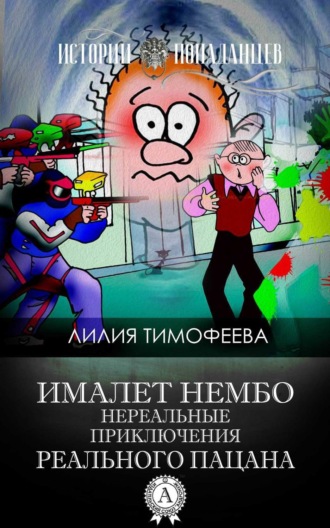 . Ималет Нембо. Нереальные приключения реального пацана