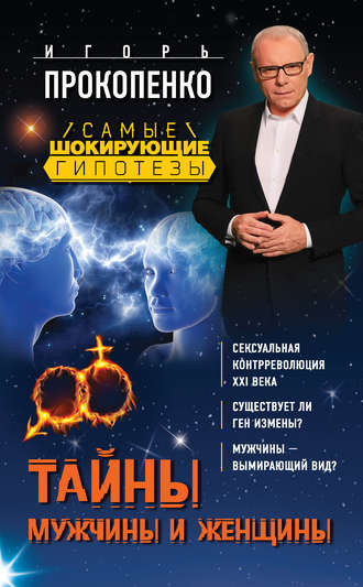 . Тайны мужчины и женщины