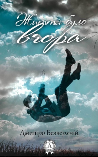 . Життя було вчора