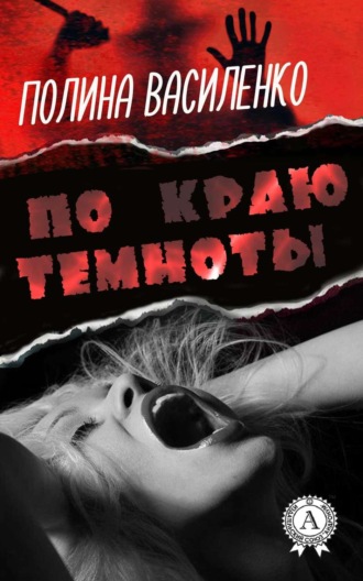 . По краю темноты