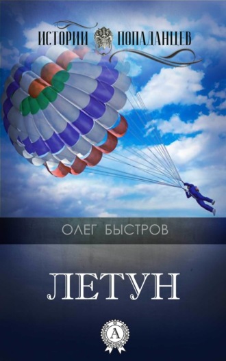 Олег Быстров. Летун