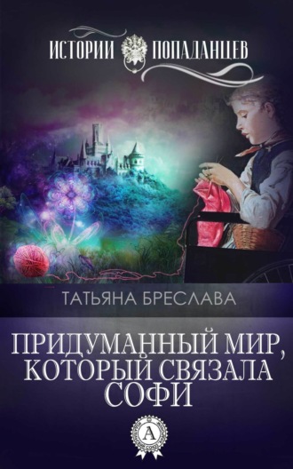 . Придуманный мир, который связала Софи