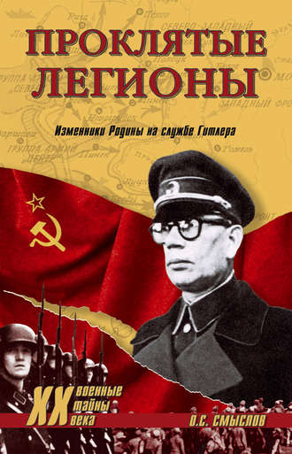 . Проклятые легионы. Изменники Родины на службе Гитлера