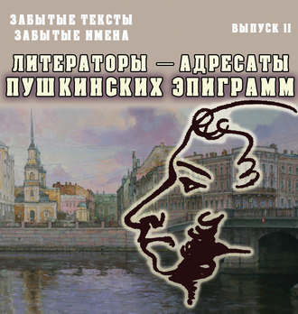 . Забытые тексты, забытые имена. Выпуск 2. Литераторы – адресаты пушкинских эпиграмм