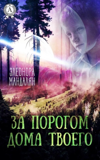 . За порогом дома твоего