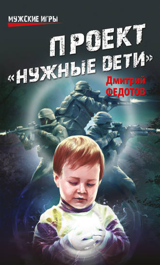 . Проект «Нужные дети»