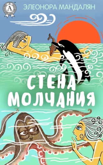 . Стена молчания