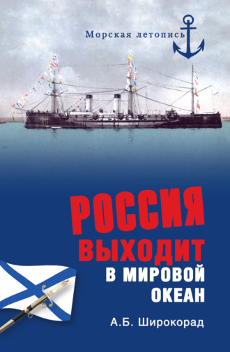 Александр Широкорад. Россия выходит в Мировой океан