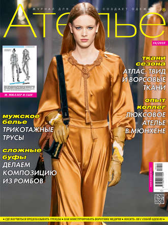 . Ателье №10/2018