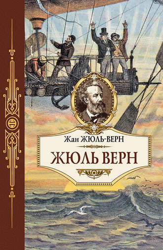 . Жюль Верн