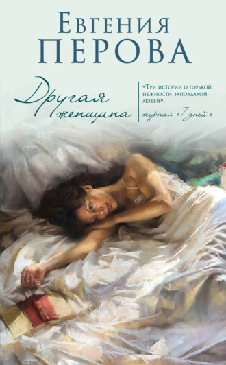 . Другая женщина