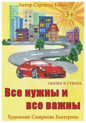 . Все нужны и все важны