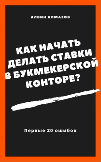 . Как начать делать ставки в букмекерской конторе? Первые 20 ошибок
