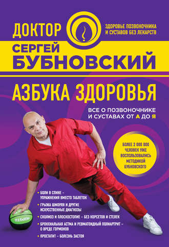 . Азбука здоровья. Все о позвоночнике и суставах от А до Я